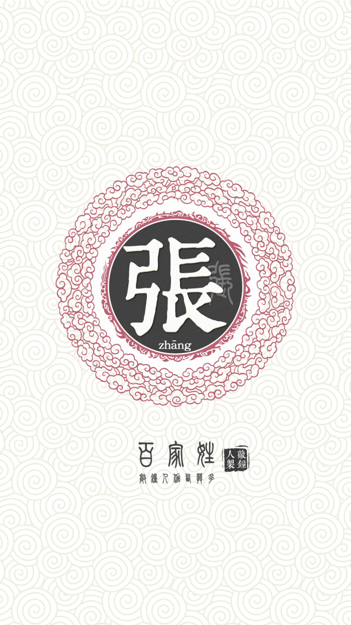 『百家姓高清重制』张 姓氏,百家姓,壁纸,文字,手机壁纸.by.