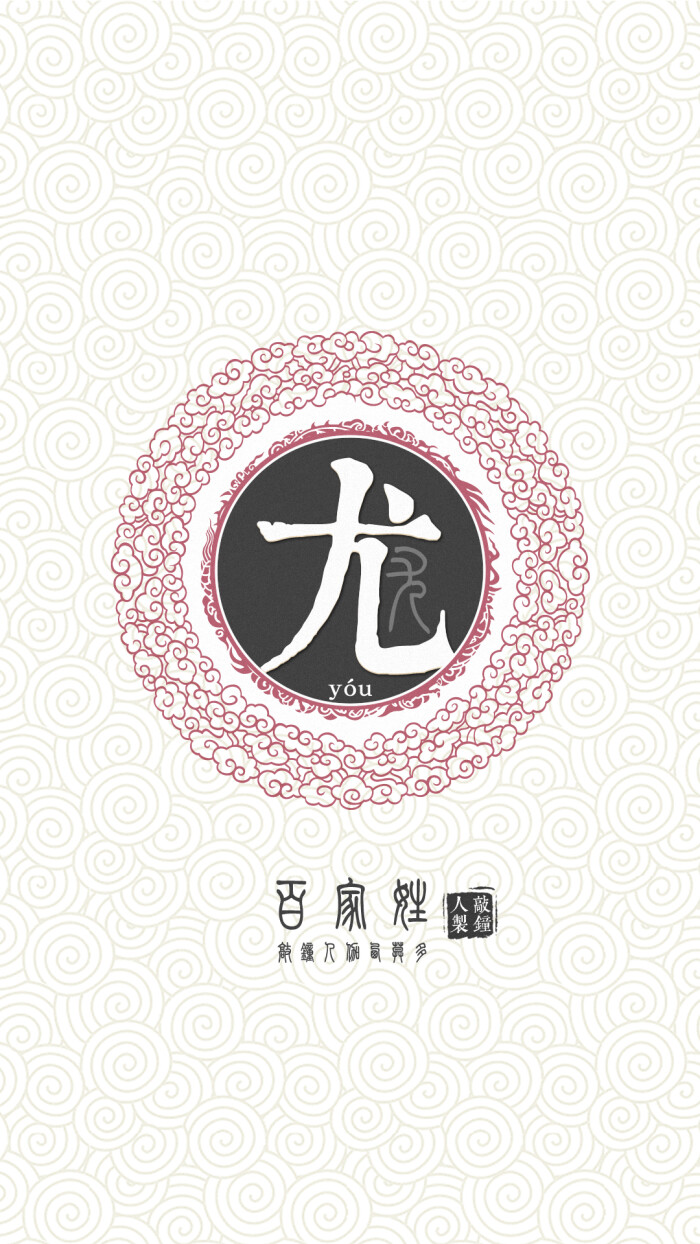 『百家姓高清重制』尤 姓氏,百家姓,壁纸,文字,手机壁纸.by.