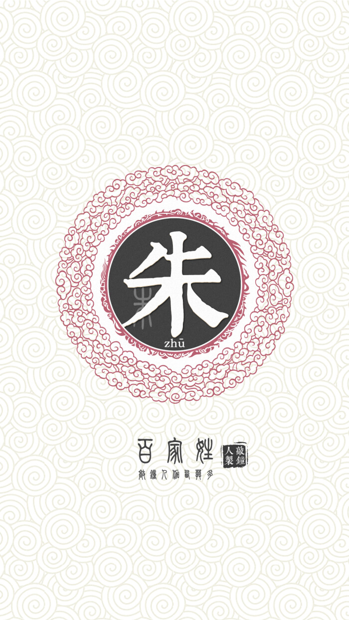 『百家姓高清重制』朱 姓氏,百家姓,壁纸,文字,手机壁纸.by.