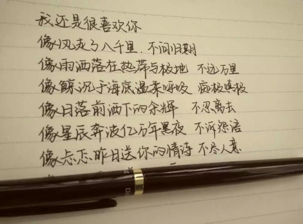 手写文字 我还是很喜欢你 像风走了八千里 不问归期
