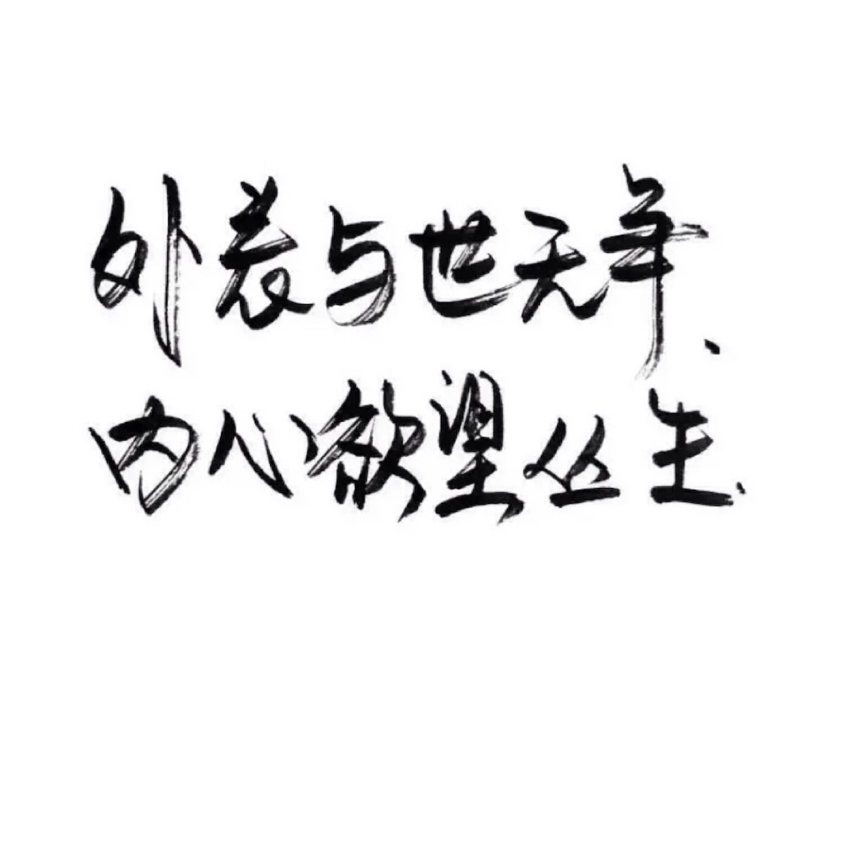 备忘录文字 伤感句子 励志,正能量,暖心,白底黑字,温暖文字 治愈