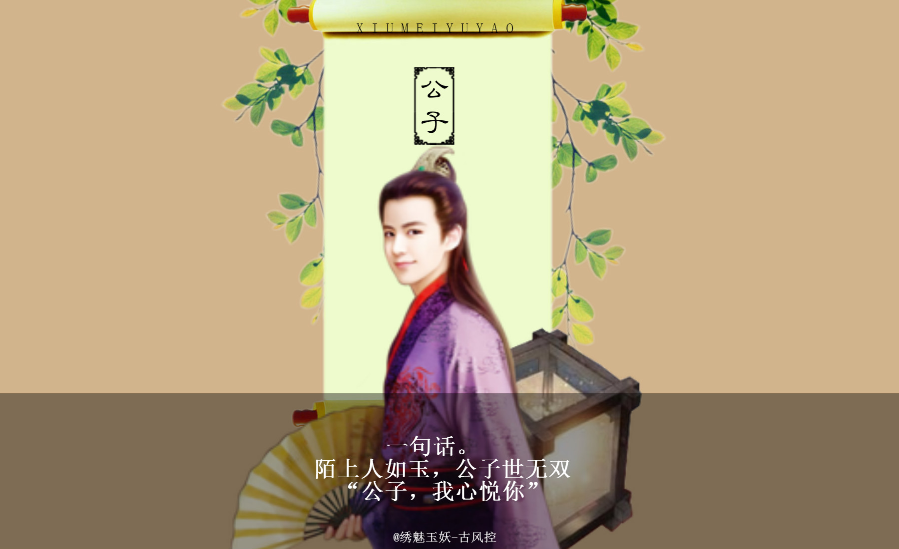 陌上人如玉,公子世无双"公子,我心悦你"素材来自网络,图制#绣魅玉妖