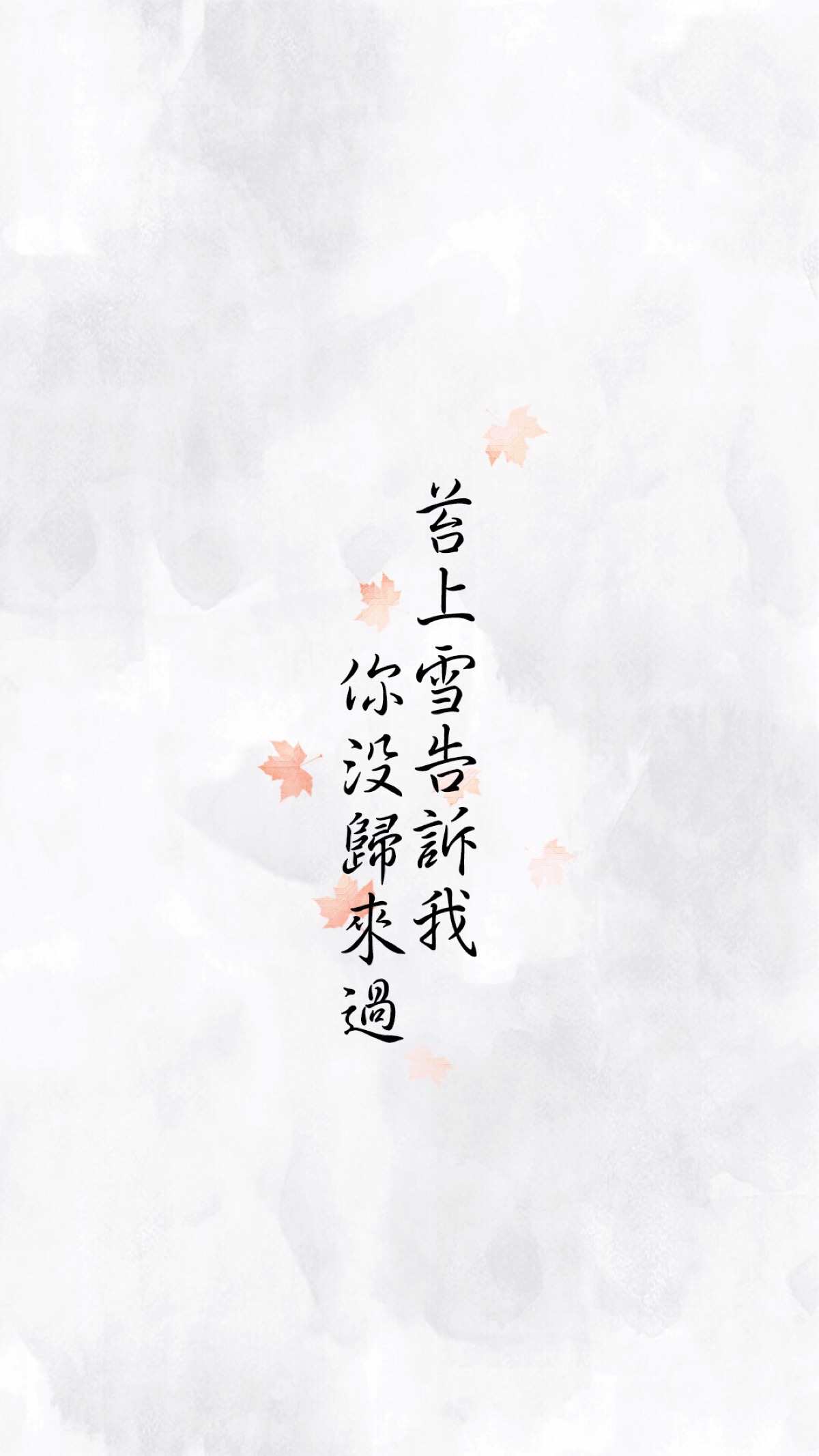 苔上雪告诉我,你未归来过文字