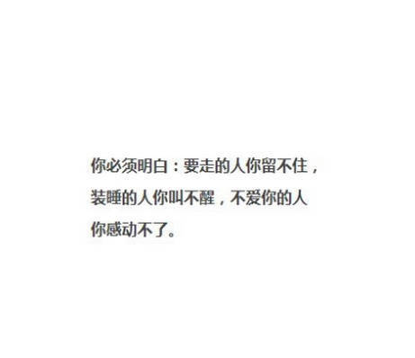 就算再留念,如果你抓不住,也要适时放手.好的感情不是一味的单向付出.