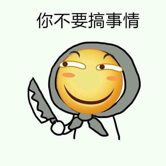 你不要搞事情