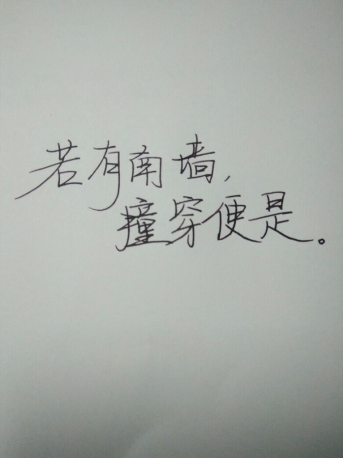 若有南墙,撞穿便是.