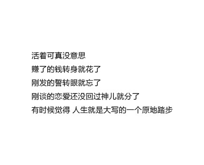 活着可真没意思