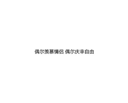 偶尔羡慕情侣 偶尔庆幸自由@大雨