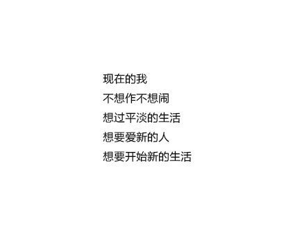 现在的我不想作不想闹想过平淡的生活想要爱新的人想要开始新的生活