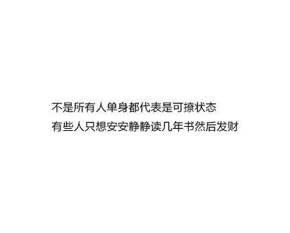 不是所有人单身都代表是可撩状态