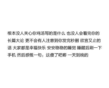 根本没人关心你鸡汤写的是什么 也没人会看完你的长篇大论 更不会有人