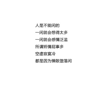 人是不能闲的一闲就会想得太多一闲就会感情泛滥所谓矫情屁事多空虚