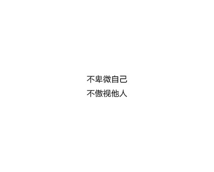 不卑微自己不傲视他人@大雨-堆糖,美好生活研究所