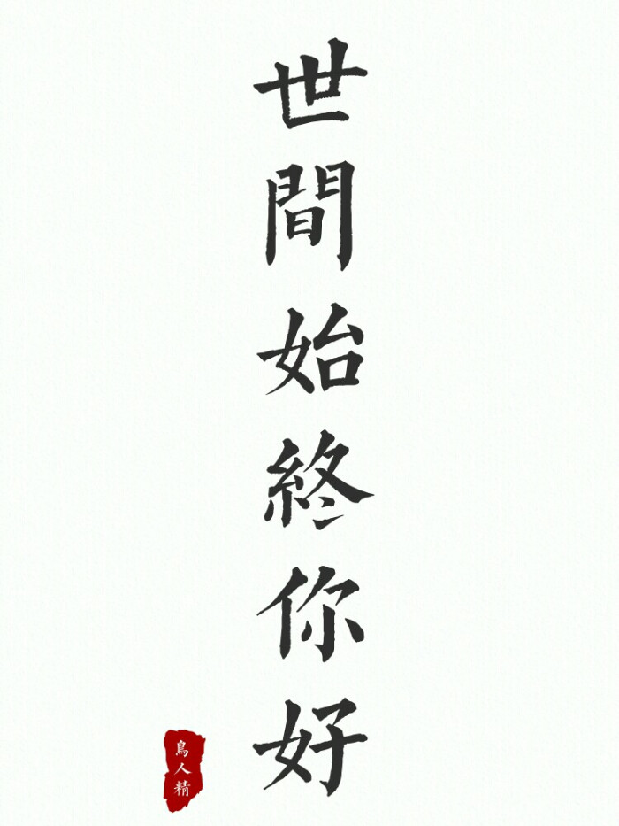 世间始终你好,文字壁纸