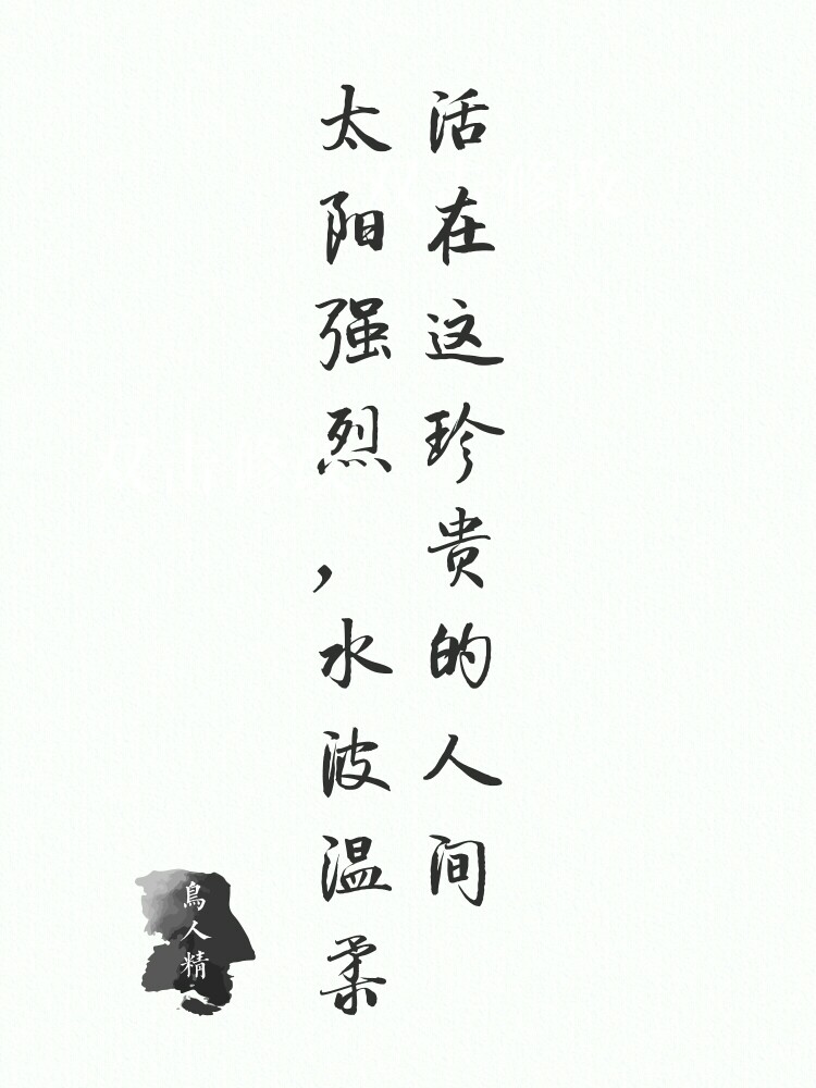 活在这珍贵的人间,阳光强烈,水波温柔,文字壁纸.