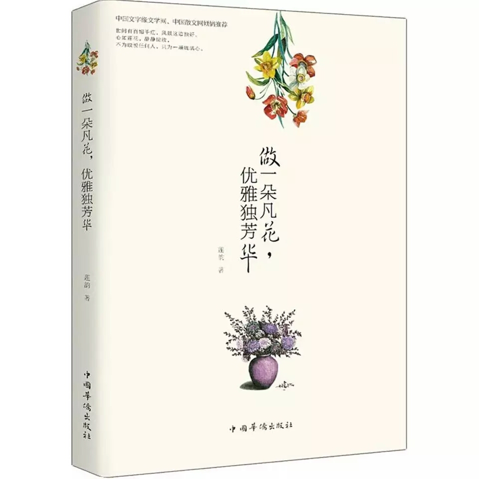 《做一朵凡花优雅独芳华》——莲韵