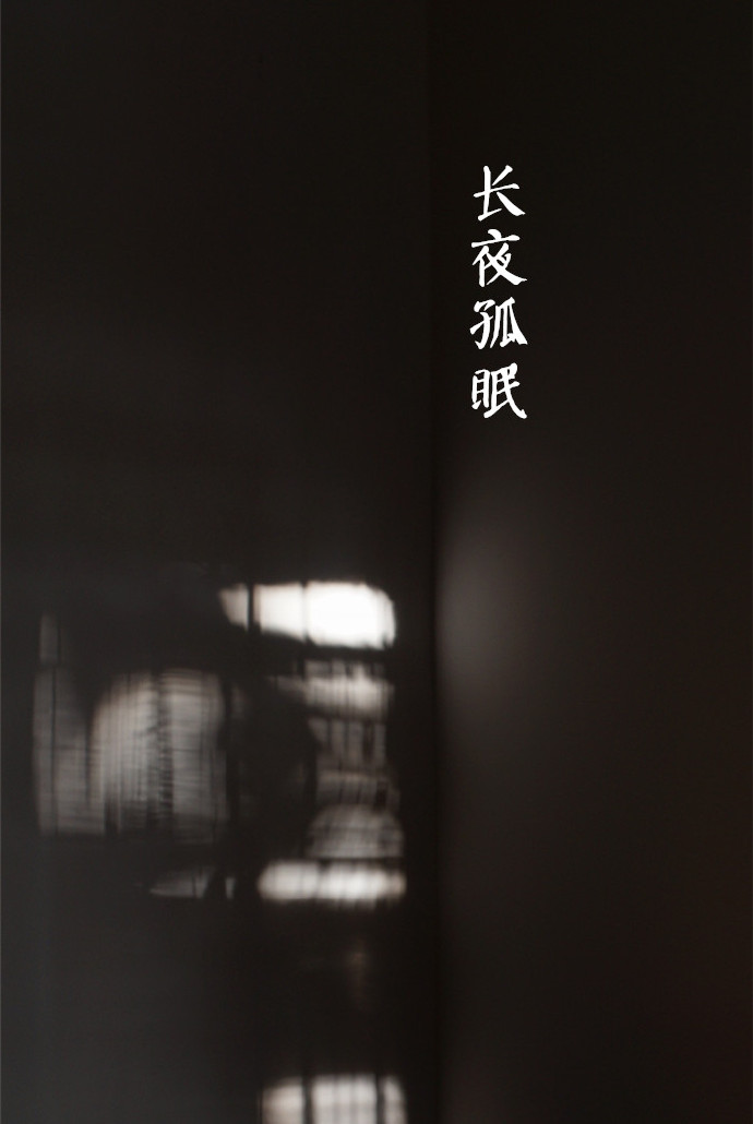 冷月清光,烛蛾灯稀.开炉御寒,长夜孤眠.