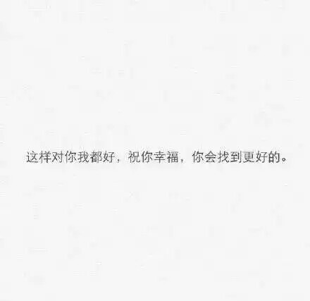 可 也没什么不可失去 愿意留下来的就好好相处 想要远走的 就挥挥手说