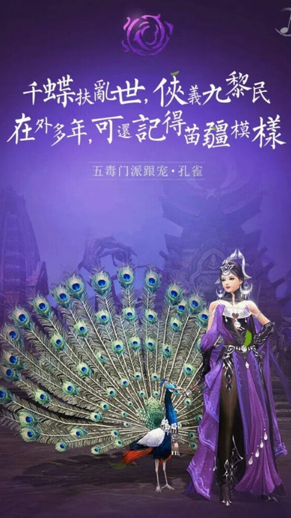 五毒门派跟宠·孔雀