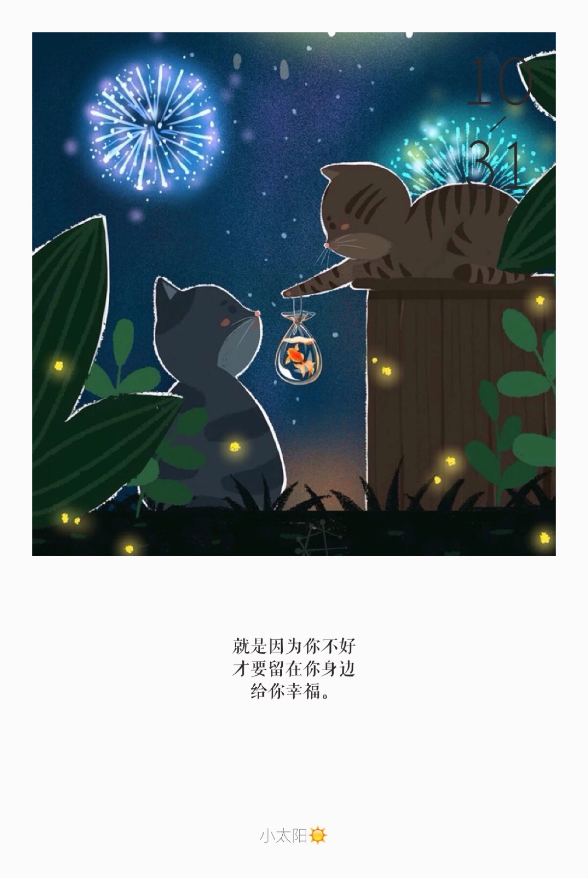 就是因为你不好 才要留在你身边 给你幸福