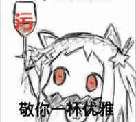 表情包 北方酱敬你一杯优雅(污)