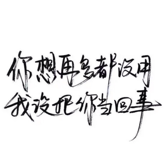 文字控 白底黑字 书法 文字背景 qq背景 备忘录 潮玩网必备 帅气 酷酷