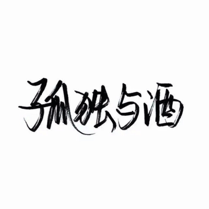 文字控 白底黑字 书法 文字背景 qq背景 备忘录 潮玩网必备 帅气 酷酷