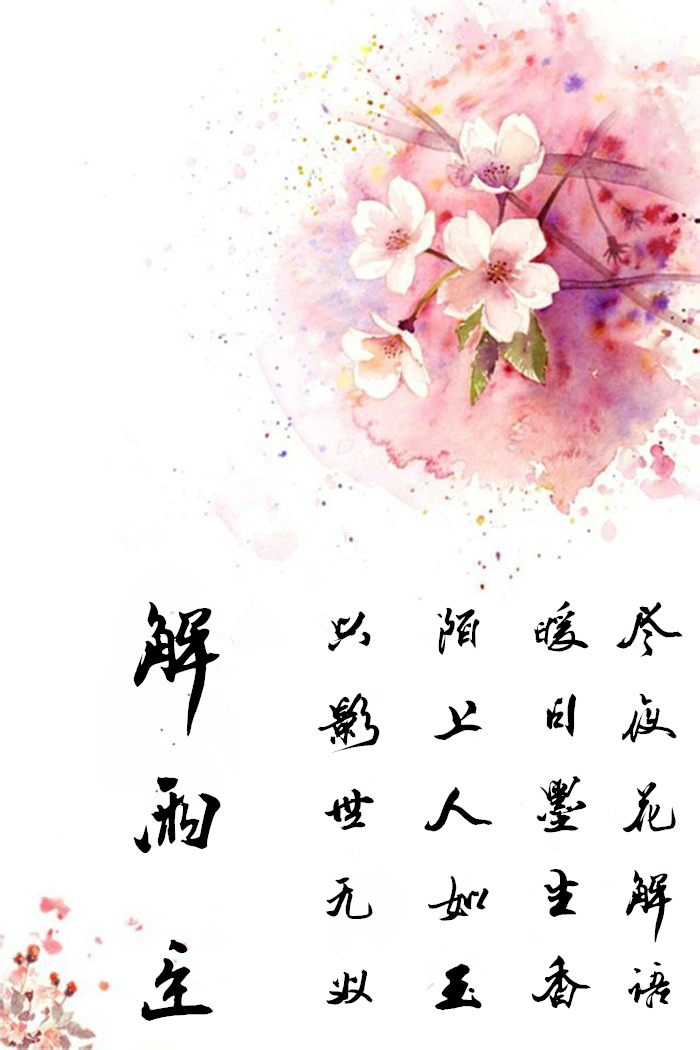 酒一杯敬你张起灵无伤无泪 无爱无恨 无喜无悲 路过几坊烟火吹无人陪
