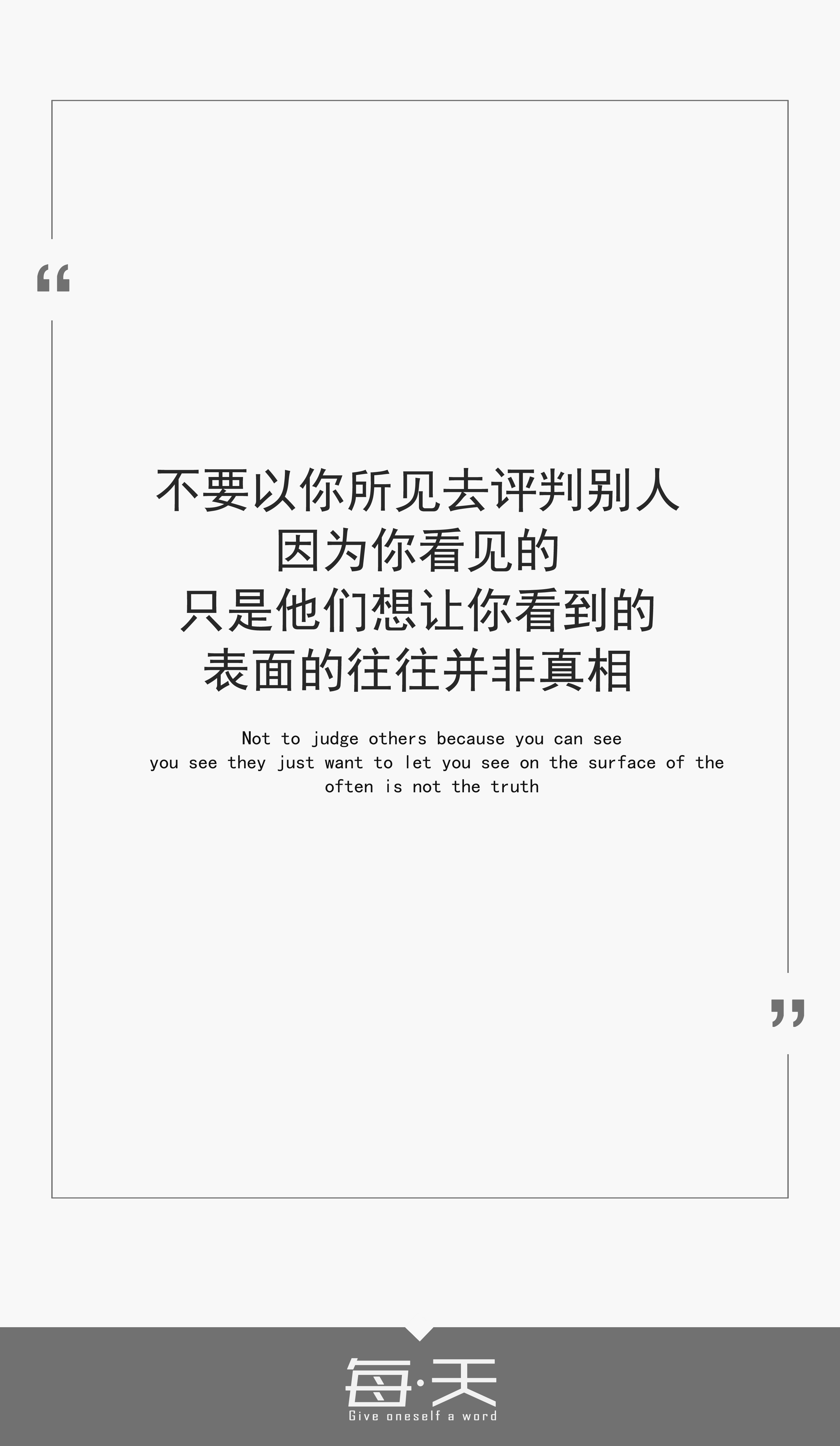 2016.10.28【不要以你所见去评判别人.