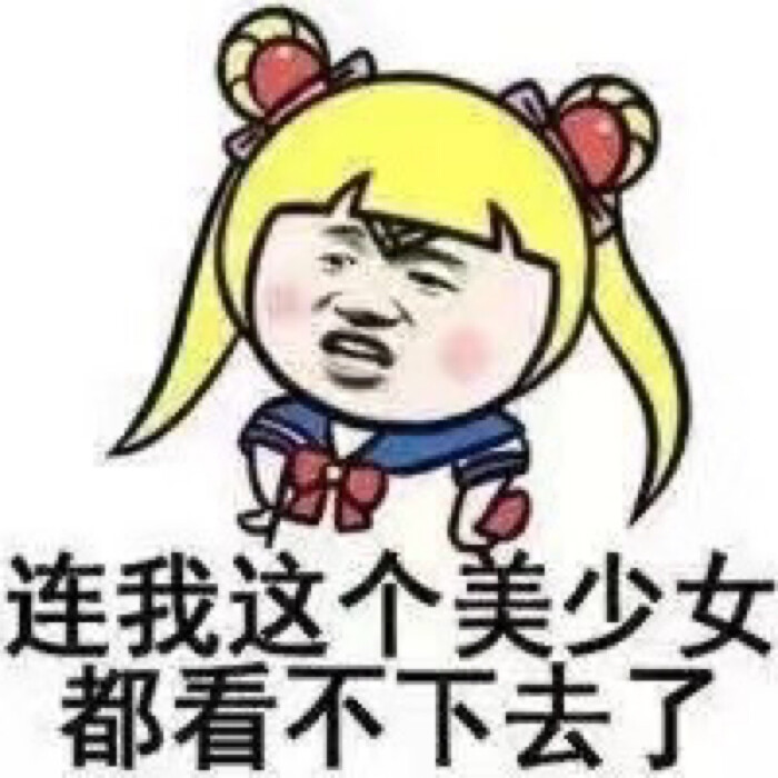 表情包 可爱 呆萌 搞笑 gif 颜文字 污表情 卡通 动漫 手绘 暴走漫画