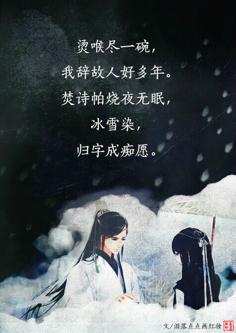烫喉尽一碗,我辞故人好多年.焚诗帕烧夜无眠,冰雪染,归字成痴愿.
