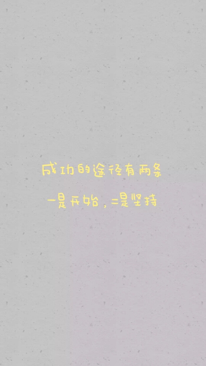 from晚安荼蘼 手写句子 文字壁纸 锁屏 励志 正能量