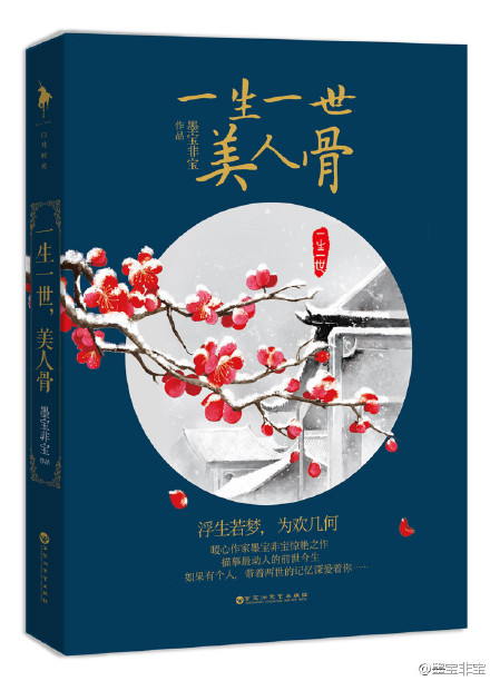 墨宝非宝--一生一世,美人骨--(周生辰.时宜)