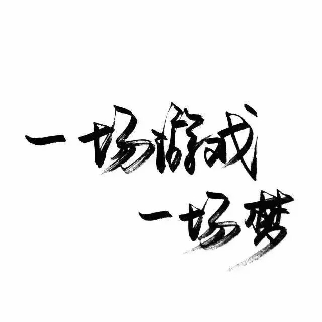 泼墨字 带字背景一场游戏一场梦. by.不辞