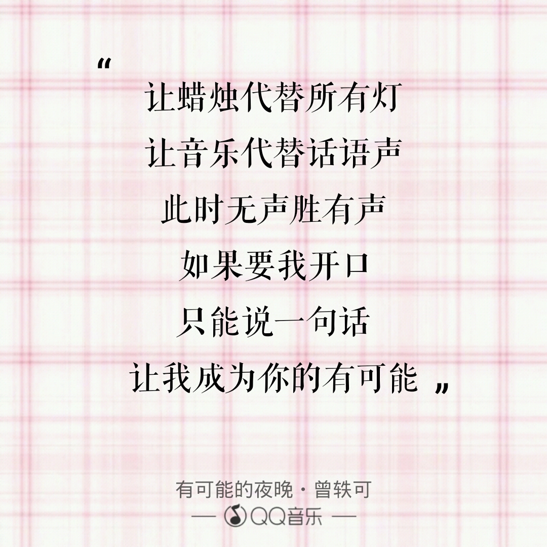 让蜡烛代替所有灯让音乐代替话语声此时无声胜有声如果要我开口只能说