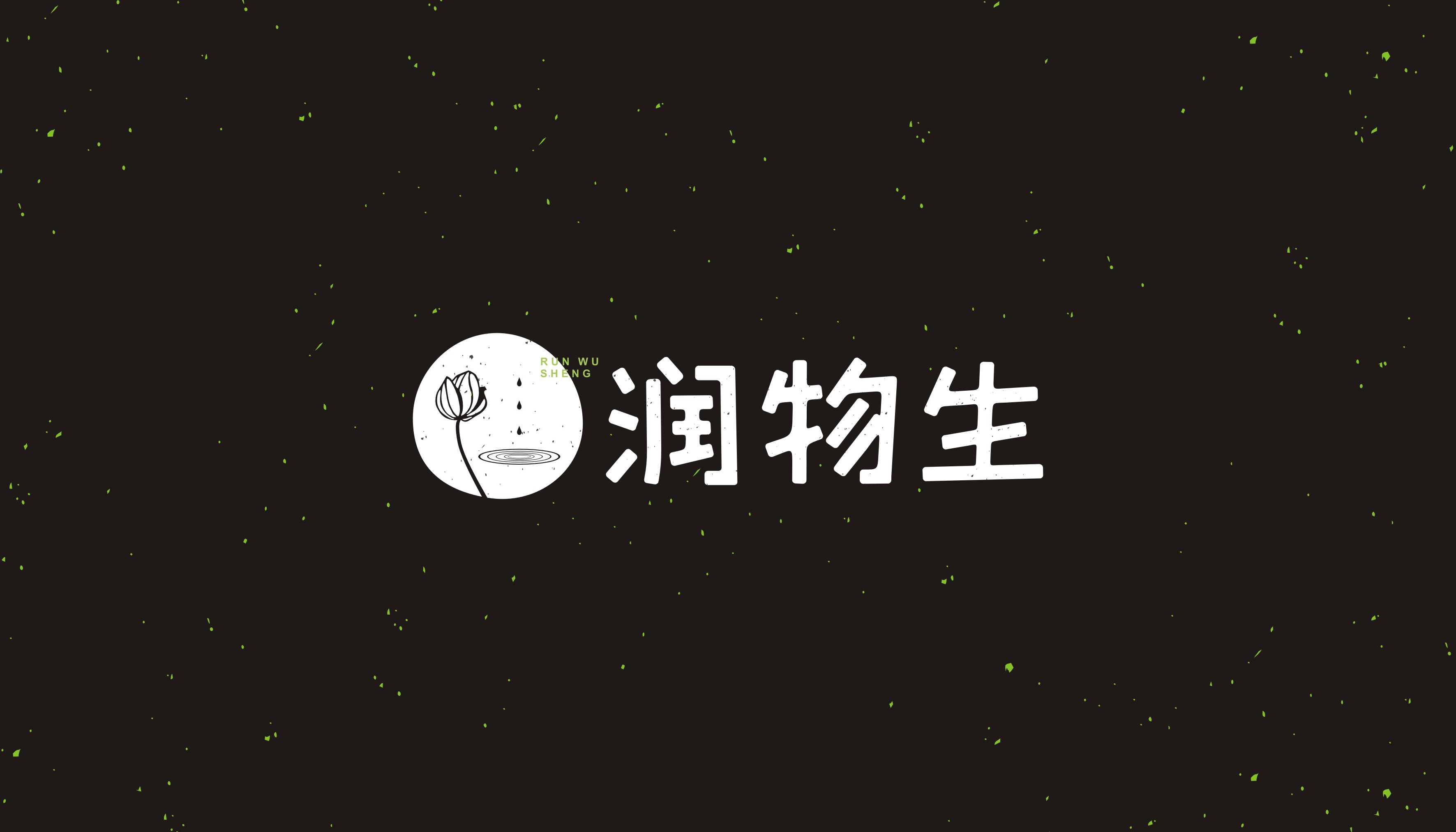 润物生logo设计