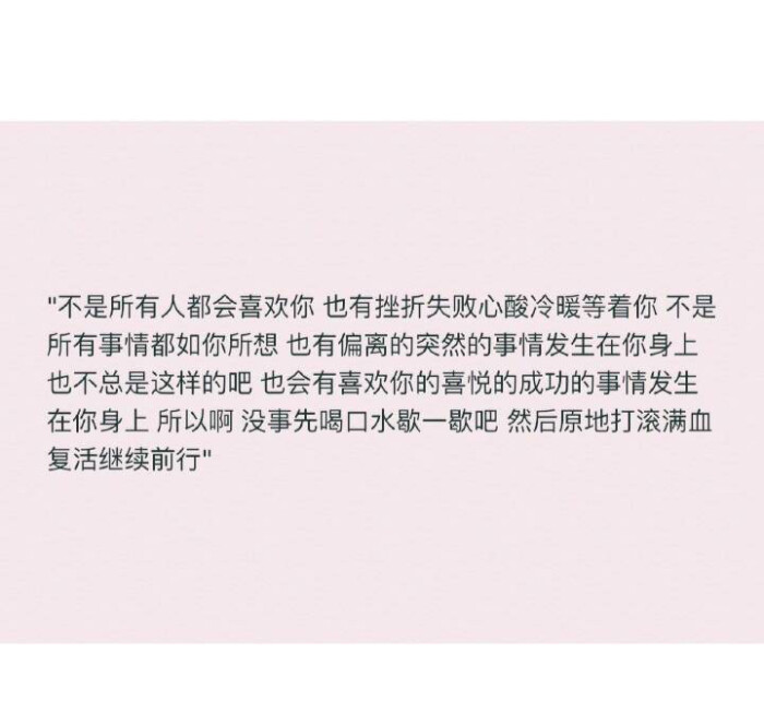 突然的事情发生在你身上也不总是这样吧也会有喜欢你的喜悦的成功的