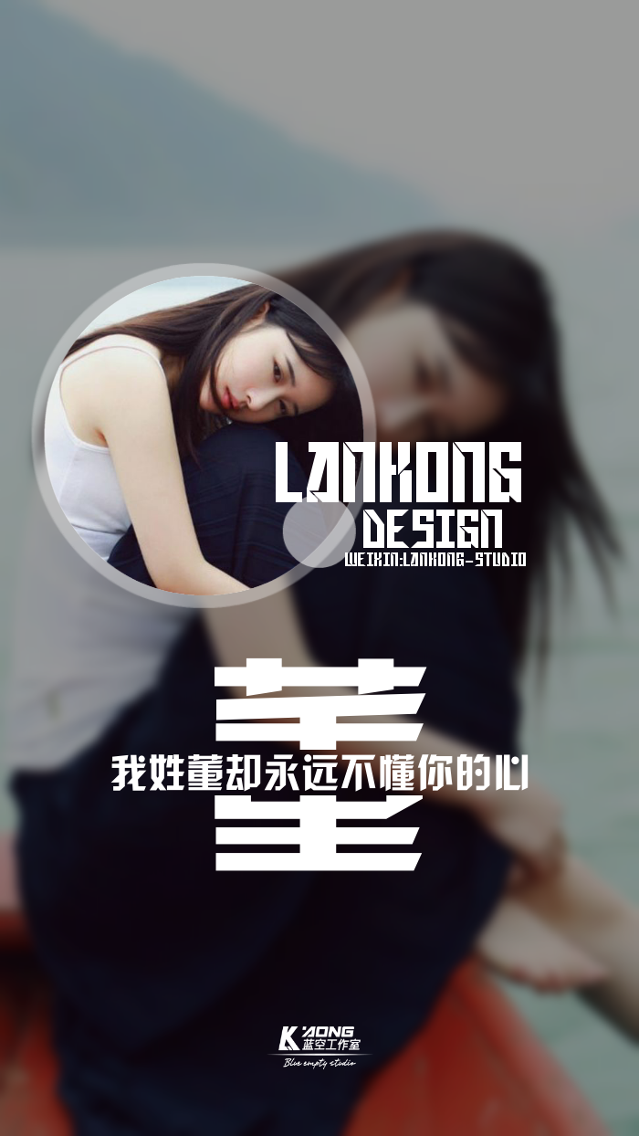 我姓董#原创高清-自制壁纸#关注官方#lankong壁纸#私信代做