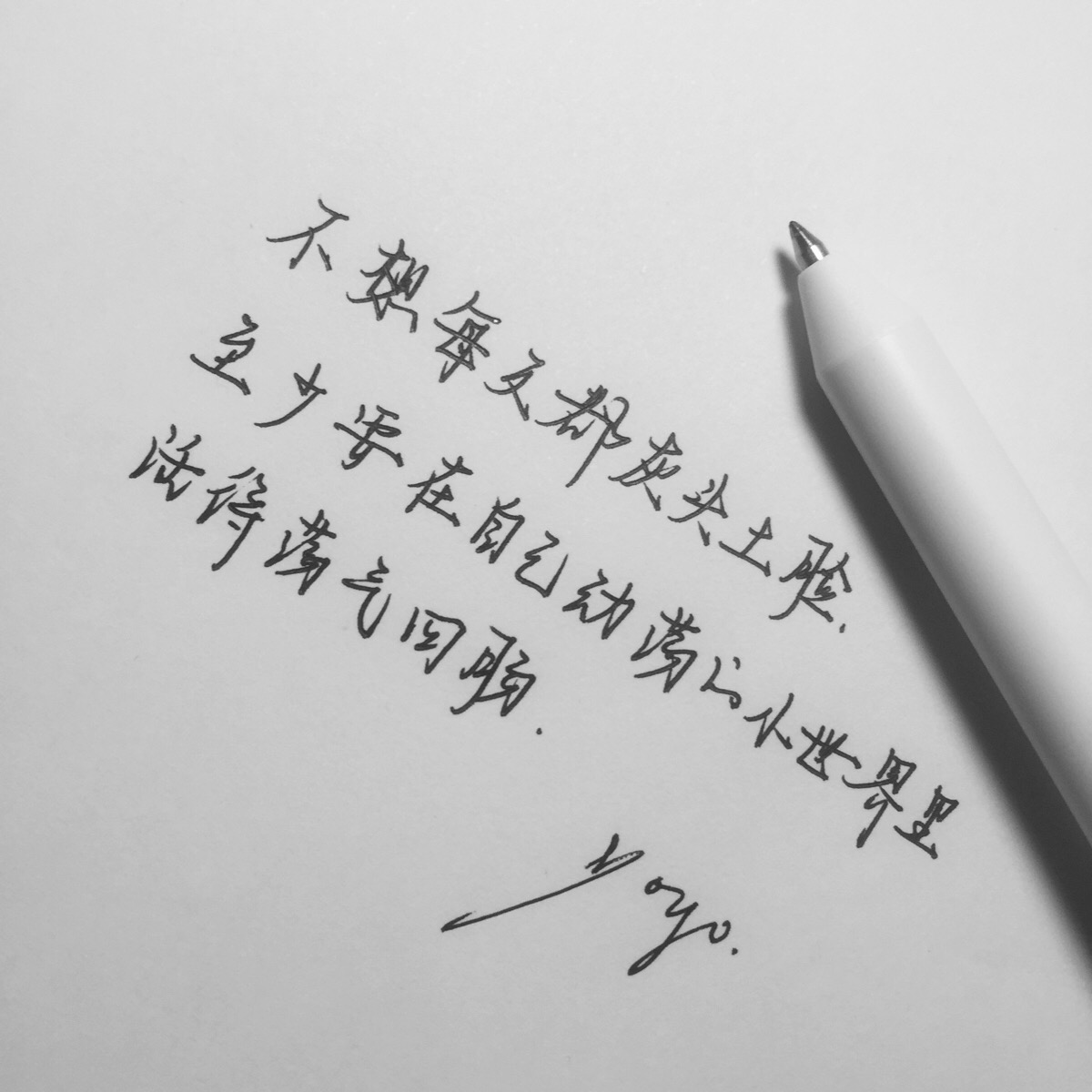 共勉励志文字手写