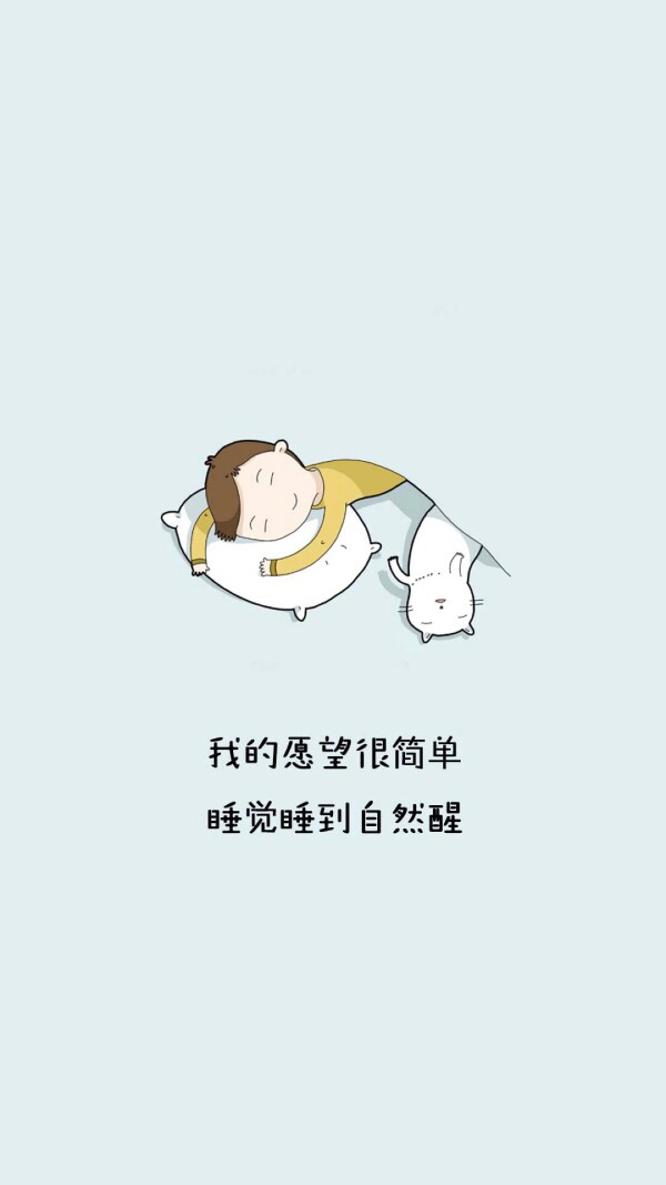 睡觉睡到自然醒(ー_ー)!