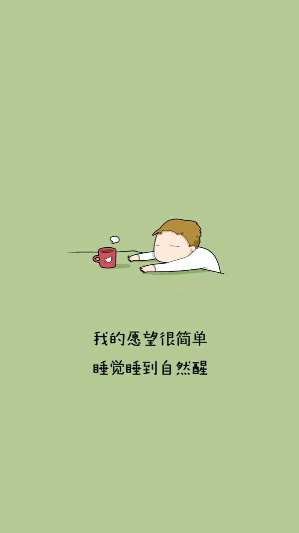 睡觉睡到自然醒