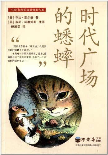 【氧气书单《时代广场的蟋蟀》乔治·塞尔登 曾获1961年纽伯瑞奖