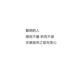 聪明的人吻而不爱 听而不信在被放弃之前先变心@大雨