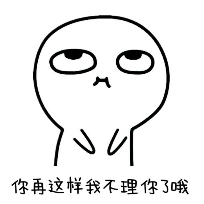你再这样我不理你了哦