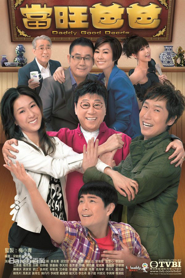 《当旺爸爸》是香港电视广播有限公司出品的…