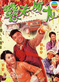 《戆夫成龙》是香港无线电视出品的清末民初…