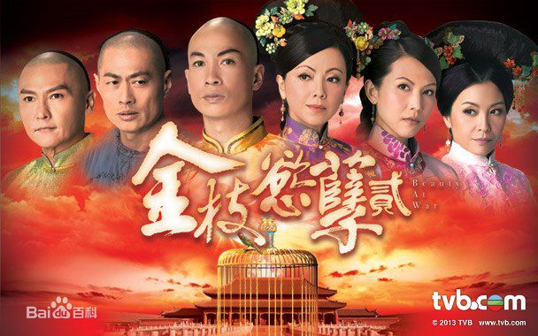 《金枝欲孽2》(英语:beauty at war),香港电视广播有限公司清装宫廷