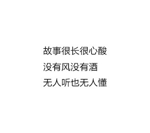 故事很长很心酸没有风没有酒无人听也无人懂@大雨