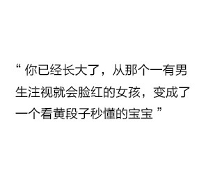 "你已经长大了,从那个一有男生注视就会脸红的女孩,变成了一个看黄