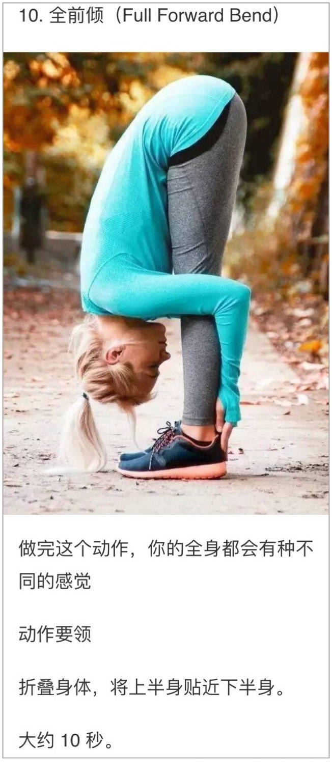 【跑者必看的跑后拉伸动作】这套是美国跑步网站专栏作家 ju yogi